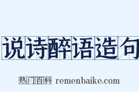 说诗醉语造句是什么意思的图片